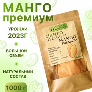 Манго сушеное натуральное, без сахара, НЕ просто орешки, 1000 гр