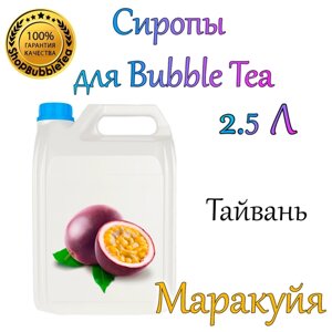 Маракуйя Сироп 2,5л Bubble tea, Бабл ти