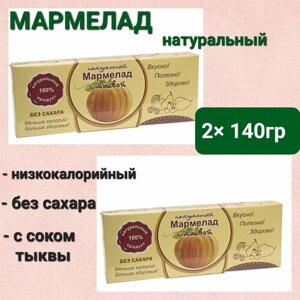 Мармелад натуральный" Тыква" без сахара, 2 шт * 140 гр