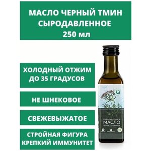 Масло черного тмина О2 Натуральные продукты нерафинированное сыродавленное, стеклянная бутылка, 0.25 л