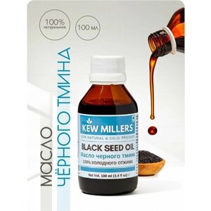 Масло черного тмина высококачественное Kew Millers первого холодного отжима 100% натуральное в стеклянной бутылке из Индии 100 мл.