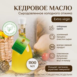 Масло кедровое "Живое Масло Сибири" 1100 мл, растительное нерафинированное холодного отжима, сыродавленное, пищевое, натуральное 100%