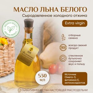 Масло льняное (льна белого) Живое Масло Сибири" 530 мл, растительное нерафинированное холодного отжима, сыродавленное, натуральное