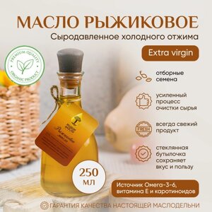 Масло рыжиковое "Живое Масло Сибири" 250 мл, растительное нерафинированное холодного отжима, сыродавленное, пищевое, натуральное