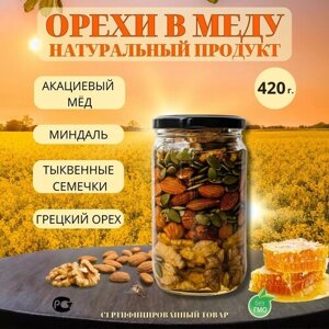 Мед акациевый с орехами миндаль, грецкий и тыквенная семечка, 420 гр