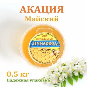 Мёд акация натуральный 0,5 кг