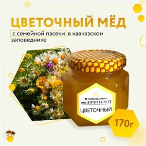 Мед цветочный натуральный пчелиный 170 гр.