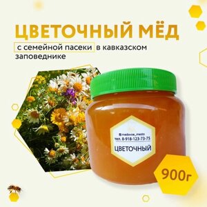 Мед цветочный натуральный пчелиный 900 гр. без сахара и добавок, сбор май 2023, семейная пасека Олега Еремина