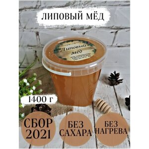 Мёд липовый с личной пасеки, Шиндориков Мёд, 1400 г, сбор 2021 г /без сахара /без добавок/без нагрева