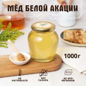 Мед натуральный Акация, банка 1000гр, мёд баночка, акациевый, настоящий