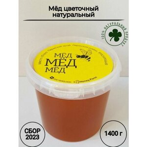Мёд натуральный цветочный; Сбор 2023 г; 1 литр (1400 г.)
