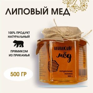 Мед натуральный, липовый, 500 гр, Шишкин Мед