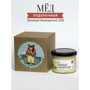 Мед подарочный липовый башкирский 250 г в стеклянной банке С днем учителя