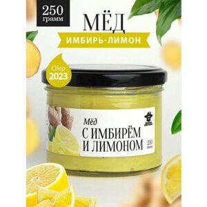 Мед с имбирем и лимоном 250 г в стеклянной банке, для иммунитета, вкусный подарок