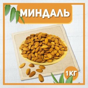 Миндаль сырой сушеный без обжарки 1000 гр , 1 кг / Отборный Миндаль / Натуральные орехи