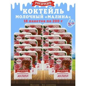 Молочный коктейль "Малина", 2,5%Рогачев, 18 шт. по 200 г