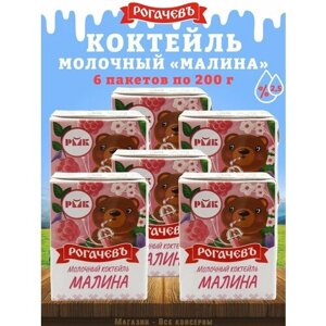 Молочный коктейль "Малина", 2,5%Рогачев, 6 шт. по 200 г