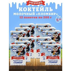 Молочный коктейль "Пломбир", 2,5%Рогачев, 12 шт. по 200 г