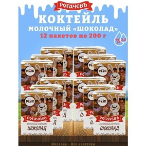 Молочный коктейль "Шоколад", 2,5%Рогачев, 12 шт. по 200 г