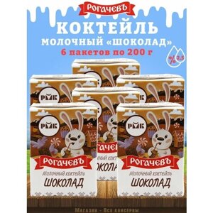 Молочный коктейль "Шоколад", 2,5%Рогачев, 6 шт. по 200 г