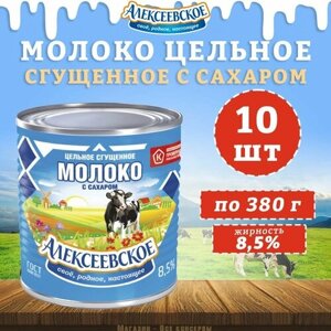 Молоко цельное сгущенное с сахаром 8,5%Алексеевское, 10 шт. по 380 г