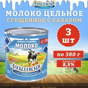 Молоко цельное сгущенное с сахаром 8,5%Алексеевское, 3 шт. по 380 г