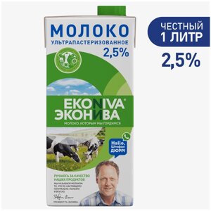 Молоко ЭкоНива ультрапастеризованное 2.5%1 л, 1 кг