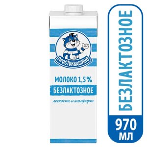 Молоко Простоквашино ультрапастеризованное безлактозное 1.5%0.97 л, 0.97 кг