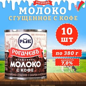 Молоко сгущенное с кофе 7%Рогачев, 10 шт. по 380 г