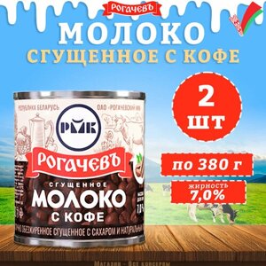 Молоко сгущенное с кофе 7%Рогачев, 2 шт. по 380 г