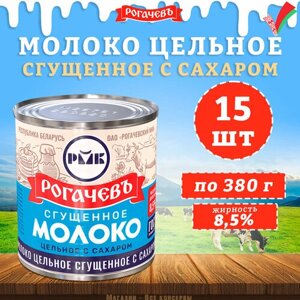 Молоко сгущенное с сахаром 8,5%Рогачев, ГОСТ, 15 шт. по 380 г