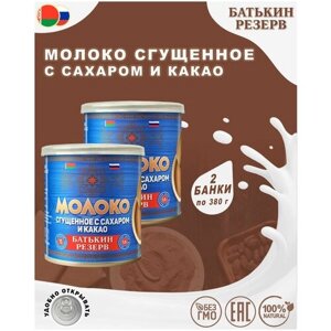 Молоко сгущенное с сахаром и какао, Батькин резерв, 2 шт. по 380 г