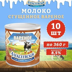 Молоко сгущенное вареное с сахаром 8,5%Алексеевское, 10 шт. по 360 г