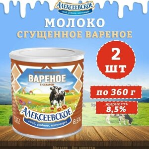 Молоко сгущенное вареное с сахаром 8,5%Алексеевское, 2 шт. по 360 г