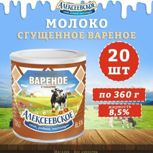 Молоко сгущенное вареное с сахаром 8,5%Алексеевское, 20 шт. по 360 г