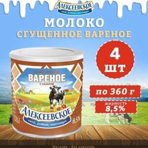 Молоко сгущенное вареное с сахаром 8,5%Алексеевское, 4 шт. по 360 г