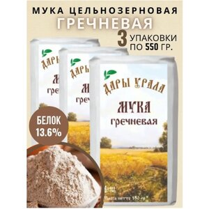 Мука гречневая цельнозерновая Дары Урала 3 шт. по 500 гр.