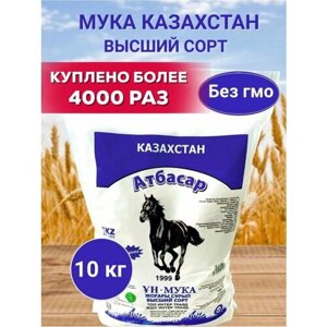 Мука Казахстанская атбасар, пшеничная высший сорт, 10 кг