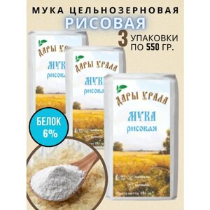 Мука рисовая цельнозерновая высшего сорта Дары Урала 3 шт. по 550 гр.