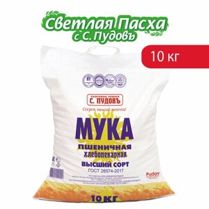 Мука С. Пудовъ пшеничная хлебопекарная высший сорт, 10 кг