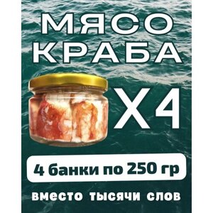 Мясо краба натуральное фалангами в стекле / 4 шт по 250 гр