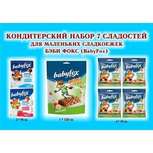 Набор"BabyFox"Шоколад молочный 2*90 гр. Мармелад жевательный 4*70 гр. Конфеты с фундуком 1*120 гр. 7 сладостей для маленьких сладкоежек