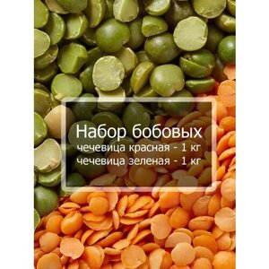 Набор бобовых - чечевица красная и зеленая по 1 кг / Упаковка 2 кг / Чечевица для гарниров, первых и вторых блюд