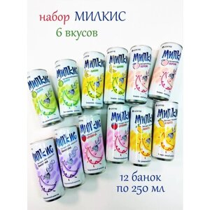 Набор Milkis (Милкис) с разными вкусами , 12 банок по 250 мл