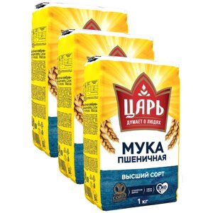 Набор Мука пшеничная хлебопекарная высший сорт "Царь" 1 кг. х3шт.