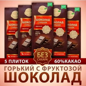 Набор Шоколада Голицин Горький 60% какао без добавления сахара обогащен пребиотиком на фруктозе 5 плиток по 60г