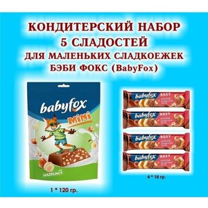 Набор сладостей "BabyFox"Батончик вафельный шоколадно-ореховый "ROXY" 4 по 18 гр. Конфеты c фундуком 1*120 гр. подарок для маленьких сладкоежек