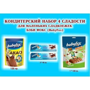 Набор сладостей"BabyFox" какао 1*135 гр. Батончик с молочной начинкой 2*45 гр. Конфеты с фундуком 1*120 гр. подарок для маленьких сладкоежек