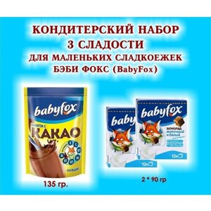 Набор сладостей "BabyFox"Шоколад молочный 2 по 90 гр. какао 1*135 гр. подарок для Маленьких сладкоежек