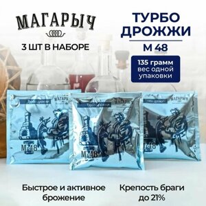 Набор турбо-дрожжей М-48 магарыч, 400 г (3 штуки)